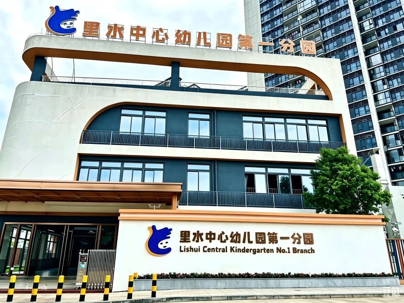 佛山南海里水中心幼儿园第一分园